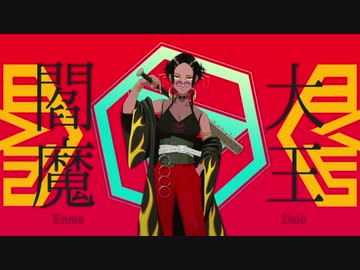 【歌ってみた】Enmadaio【ピシカ】