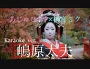 京都『嶋原太夫』karaoke ver.（あじゅひめP）