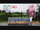 【ここドコ（仮）】G.W九州縦断ツーリング#5（Voiceroid車載）