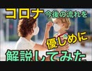 日本のコロナ自粛モードの今後の流れを優しめに解説してみた