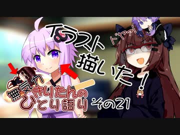 無気力きりたんのひとり語り　その21【VOICEROID雑談】
