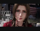 【FF7リメイク】クラウドにあこがれて金髪にしたらとても悲惨な容姿になった踝猫背のFFVIIリメイク実況!! part29