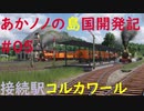 【ゆっくり実況プレイ】あかノノの島国開発記 #05【TransportFever2】