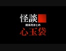 【怪談心玉袋】時系列まとめ
