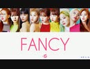 TWICE FANCY カナルビ 歌詞 日本語字幕