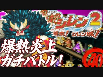 【風来のシレン２】爆熱炎上ガチバトル！【実況初プレイ】40