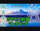 雨天中止で最終回ポケモン剣盾ランクマッチ【ゆっくり実況】【part8】