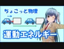 ちょこっと物理【運動エネルギー】