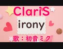 【初音ミク・GUMI】irony/ClariS【カバー】