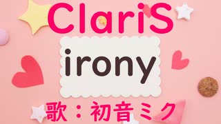 【初音ミク・GUMI】irony/ClariS【カバー】