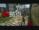 もち子のARK #39 Valguero編【ARK PS4】弦巻マキ＆ゆっくり