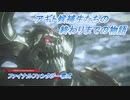 【ファイナルファンタジー零式】アギト候補生たちの終わりまでの物語 Part5
