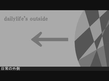 初音ミク　日常の外側/Dailylife's outside