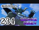 【実況】過ぎ去りし脳筋を求めて【DQ11S】　part234