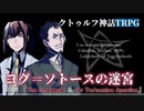 【クトゥルフ神話TRPG】ヨグ＝ソトースの迷宮 #10【うそうま卓】