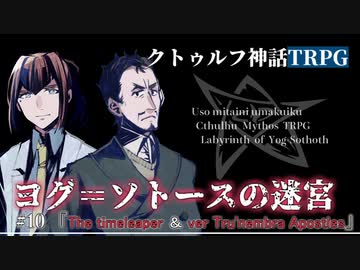 【クトゥルフ神話TRPG】ヨグ＝ソトースの迷宮 #10【うそうま卓】