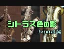 シトラス色の影/川田佳誠【サックス三重奏】