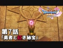 【ドラクエ11S】勇者と紅き秘宝【第7話】