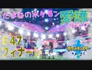 【実況】だまむのポケモン愛護のたび(終)