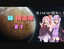 【rimworld】妹捜索隊　♯1　【VOICEROID実況】