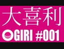 大喜利ラジオ！　＃001