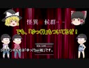 【おそ松さん偽実況】怪異症候群R ＃1