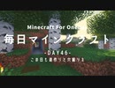 毎日マインクラフト -Day46- この日も道作りと穴掘りを