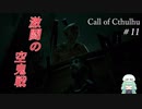 【Call of Cthulhu】クトゥルフ実況＃11 次元をさまようもの、空鬼戦！！【実況プレイ】