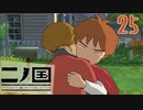 【実況】映画見てきたんですけど…「二ノ国 白き聖灰の女王 Remastered版」part25