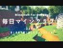 毎日マインクラフト -Day47- 同じ作業の繰り返しもマイクラだよね