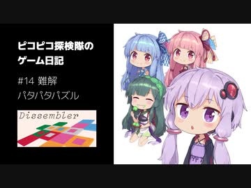 ピコピコ探検隊のゲーム日記 #14 Dissembler