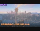 【fallout4】世界最後の蛸がこの世界で暴れまわる part.13