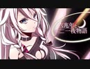 【少年MEITOカバー】六兆年と一夜物語【5月10日はMEITOの日】
