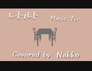 レトルト/でぃー【Covered by Nekko】
