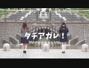 【はろみる】タチアガレ！【踊ってみた】