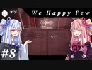 【We Happy Few】自由な葵ちゃんのうぃーはっぴー #8【VOICEROID実況】
