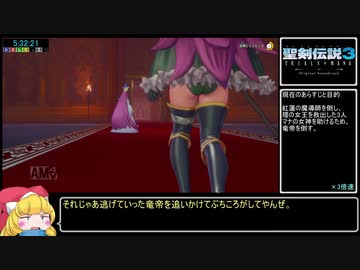 聖剣伝説3 Trials of Mana ノーマルRTA 5時間49分25秒 part11