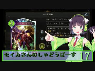 【シャドウバース】セイカさんのしゃどーばーす　パート17【ボイロ実況】