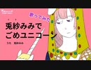貴婦人でごめユニコーン cover 兎紗みみでごめユニコーン