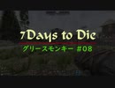 【7 Days To Die】グリースモンキー #08【α18.4(b4)】