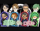 【クトゥルフ神話TRPG】庭師は何を口遊む０話【間島班】完結済み
