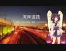【NEUTRINOオリジナル曲】湾岸道路【AIきりたん】