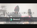 【スターフィッシュ】弾いてみた【ELLEGARDEN】