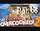 三人での厨房の立ち回り方。Part3