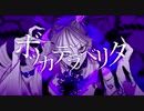 ボッカデラベリタ cover.CoCo