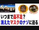 マスク転売禁止の結果がコレだ！　いつまで品不足、消えたマスクのナゾに迫る？