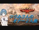 【Divinity: Original Sin 2】つづみさんのオナー２人旅【CeVIO実況】第1回
