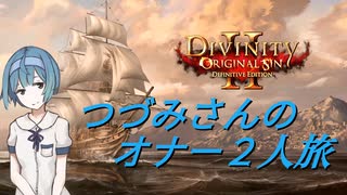 【Divinity: Original Sin 2】つづみさんのオナー２人旅【CeVIO実況】第1回