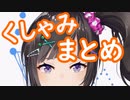 【にじさんじ切り抜き】早瀬走くしゃみまとめ