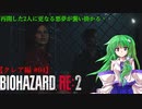 【ゆっくり実況】巫女2人と魔法使い2人のバイオハザードRE:2【クレア編 #04】